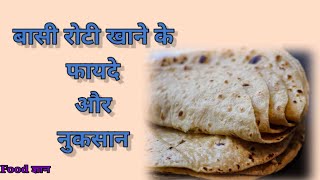 बासी रोटी खाने के फायदे और नुकसान Basi Roti Khane Ke Fayde Aur Nuksan In Hindi