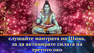 слушайте мантрата на Шива, за да активирате силата на третото око