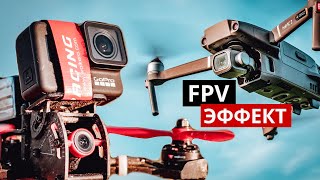 FPV эффект для дрона. Переключить DJI Mavic в гоночный режим