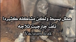 تمسيم هواء ثلاجه vacuum leak ..اعراض تنسيم الهواء