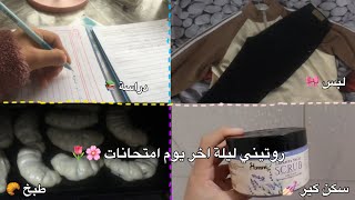 روتيني ليلة اخر يوم امتحانات 💅🏻🌷 - عناية وطبخ ودراسة 📚