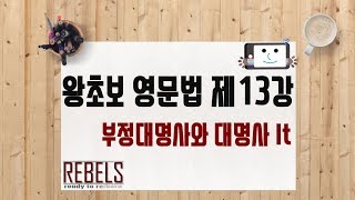 제13강 부정대명사와 대명사 It (왕초보 영문법)