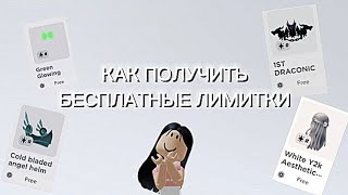 КАК ПОЛУЧИТЬ ВСЕ БЕСПЛАТНЫЕ  ЛИМИТКИ В РОБЛОКС😱новые бесплатные бещи в роблокс*