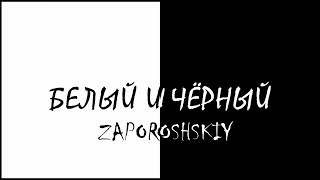 ZAPOROSHSKIY - БЕЛЫЙ И ЧЁРНЫЙ(ПРЕМЬЕРА ТРЕКА 2023)