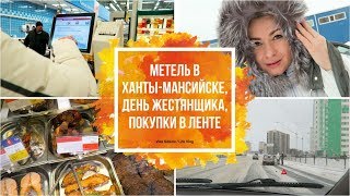 VLOG: Метель в Ханты-Мансийске / День жестянщика / СЕМЕЙНЫЙ КАНАЛ/LifeVlog