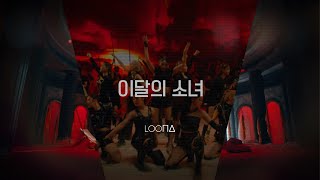 LOONA- Paint The Town ( Award Show Perf. Concept )