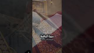 سورۃ الواقعة Surah Al Waqiah #القرآن_الكريم  قرآن الکریم۔ تلاوۃالقرآن الکریم #islamicvideo #quranpak