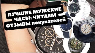 ТОП-19 ЛУЧШИХ МУЖСКИХ ЧАСОВ - народный рейтинг | Часы с высоким рейтингом и отличными отзывами