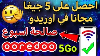 احصل على 5 جيغا مجاناً صالحة لمدة اسبوع في شريحة اوريدو My Ooredoo 😍