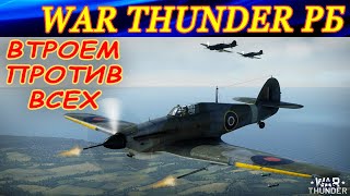 ВТРОЕМ вынесли ВСЮ ВРАЖЕСКУЮ КОМАНДУ в War Thunder! Один интересный бой в РБ.