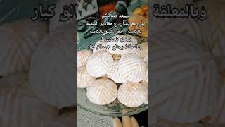 معمول العيد وطعم دمار