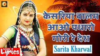 Kesariya Balam Aavo Padharo Gori Re Desh (Lyrics) | Sarita Kharwal | Raj. Folk Song| SuperNkLyrics |