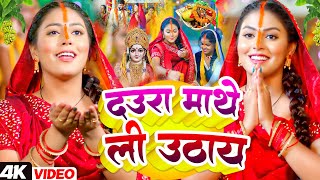 LIVE : दउरा माथे ली उठाय | Bhojpuri Chhath Geet 2024 | Daura Mathe Li Uthay | #Chhath Puja Song 2024