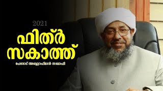 #ഫിത്റ്_സകാത്ത് | എല്ലാവരും കേൾക്കേണ്ട വിഷയം #PEROD_USTHAD