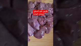 طاجين ممتاز سهل واقتصادي. التفاصيل مساءا على القناة #شهيوات_شميشة #shortvideo #حليمة_الفيلالي