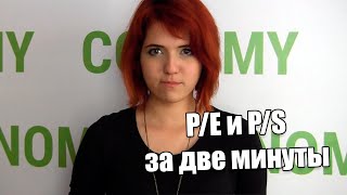 Коэффициенты P/E, P/S за две минуты