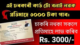 💥এইটো কাৰ্ড বনাই ললে ৩০০০ টকা পাব প্ৰতিমাহে।💯 Assamcareer new jobs  jobsinassam17 Earn money online