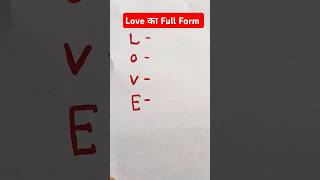 Love ka full form ❤️||full form of love ||love ka full form kya hota hai #shorts#maths