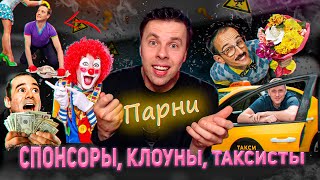 ⚡РАЗВЛЕКАЮЩИЕ ПАРНИ, КЛОУНЫ, СПОНСОРЫ. Парни, которые ИГРАЮТ в игры девушек. В ЧЕМ ИХ ОШИБКА?!