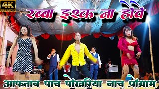 SuperHits Romantic 💔 Dance Video | Rabba Ishq Na Hove | AFTAB RAJA KA NACH PROGRAM PACH POKHARIYA