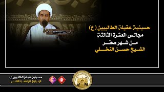 ليلة 21 صفر 1445 هجري | توحيد الله في أربعين الامام الحسين عليه السلام | الشيخ حسن النخلي