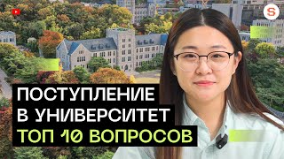 Отвечаем на вопросы о поступлении в корейский университет l ТОП-10