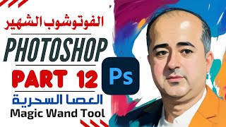 Adobe Photoshop For Beginners Part 12 فوتوشوب - اداة العصا السحريه Magic Wand - الجزء 12