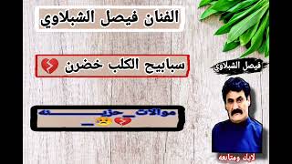 الكبير الفنان _فيصل الشبلاوي _#موالات_حزيــــــــــــــــنه_😥💔