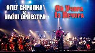 Олег Скрипка та НАОНI — Ой Учора Із Вечора [Live]