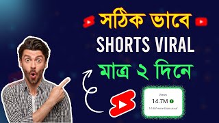 সঠিক ভাবে Shorts ভাইরাল শিখুন | How To Viral Shorts Video On YouTube | shorts viral kaise kare