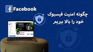 چگونه امنیت فیسبوک خود را بالا ببریم