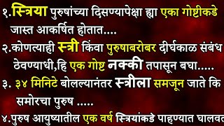 स्त्रिया पुरुषांच्या दिसण्यापेक्षा , एका गोष्टीकडे जास्त आकर्षित होतात | Marathi Vichar | ShahanPan