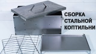 Сборка стальной двухуровневой коптильни от FireWood