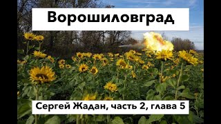 Ворошиловград, часть 2, глава 5, Сергей Жадан