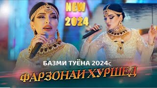 FARZONAI KHURSHED BAZMI TUYANA 2024 / ФАРЗОНАИ ХУРШЕД БАЗМИ ТУЁНА