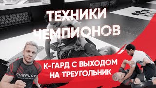 К-Гард с выходом на треугольник / Техники чемпионов БЖЖ