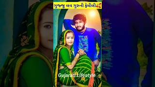 Gujju Love Guru Family | Gujju Love Guru Comedy #gujjuloveguru #gujjucomedy #gujarati