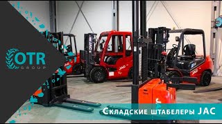 Штабелеры для склада JAC | OTR GROUP