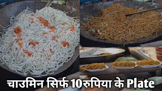 streetfoodcooking Chowmin ,Thele Wale bhaiya sirf 10/- mai Chowmin khilate hain.. #streetfoodmukbang