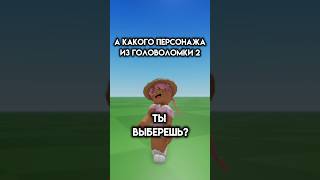 Какого персонажа? Я выбираю радость #roblox #игра #смешное #интересное #роблокс