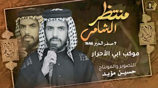 الخطيب منتظر الشامي 7 صفر الخير 1446هـ موكب ابي الأحرار