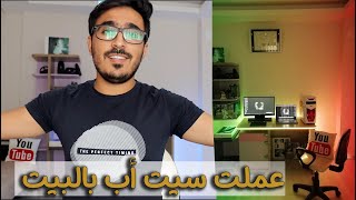 أسهل سيت أب ممكن تشوفها في البيت -  New setup room