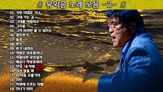 ▶ 유익종 노래 모음 -2- ◀