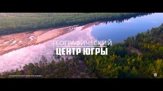 ГЕОГРАФИЧЕСКИЙ ЦЕНТР ЮГРЫ 4k