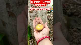 कार्तिक माह में इनमें से कोई भी एक नियम जरूर बनाएं#kartikmahatmya#shiv#viralshorts#subscribe