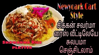 Chicken Shawarma Rice In Tamil | NYC Cart Style Chiken & Rice | How to make white sauce in Tamil|