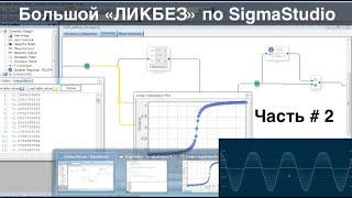 Большой "ЛИКБЕЗ" по SigmaStudio , вторая часть. (Скрипты, Принципы моделирования лампы)