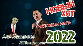 Али Хамираев ft Айбек Алимов- Жагасын (audio 2022)