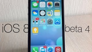 iOS 8 beta 4 - быстрый обзор