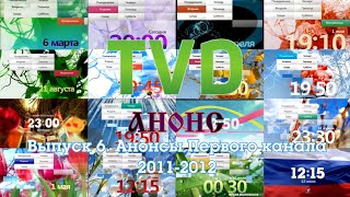 ТВ в деталях: Анонсы. Выпуск 6. Первый канал 2011-2012